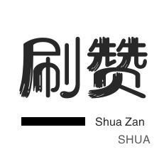 快手一秒800赞